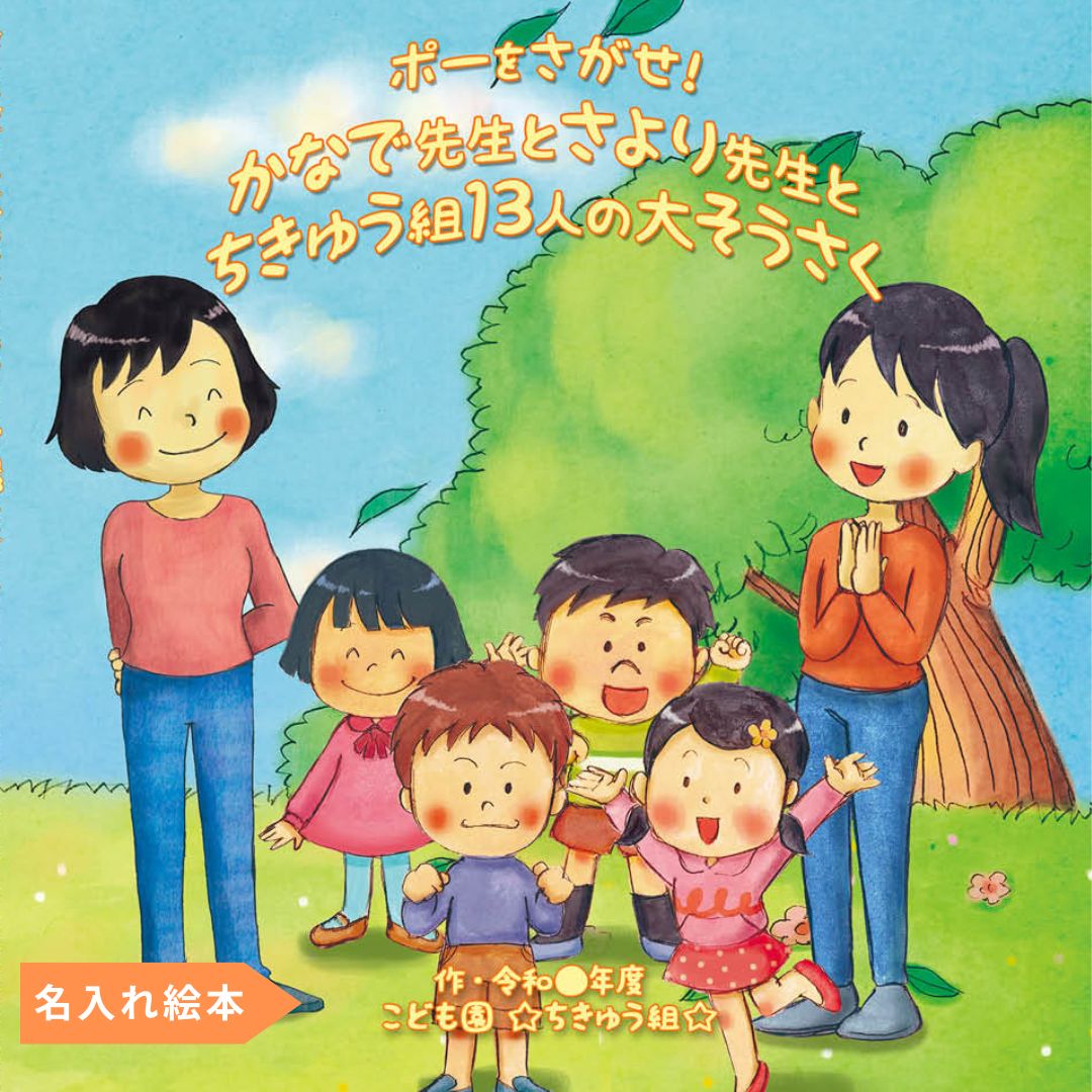 名入れ絵本「わくわく物語」先生2名版(2冊) 卒園の記念絵本 先生と36人のお友達の名前が入ります 二度とない大切な日々を絵本にしませんか - あなたの絵本ドットコム名入れ絵本