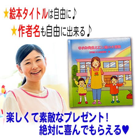 名入れ絵本「冒険物語」先生2名版(2冊) 卒園の記念絵本 先生と36人のお友達の名前が入ります 二度とない大切な日々を絵本にしませんか - あなたの絵本ドットコム名入れ絵本