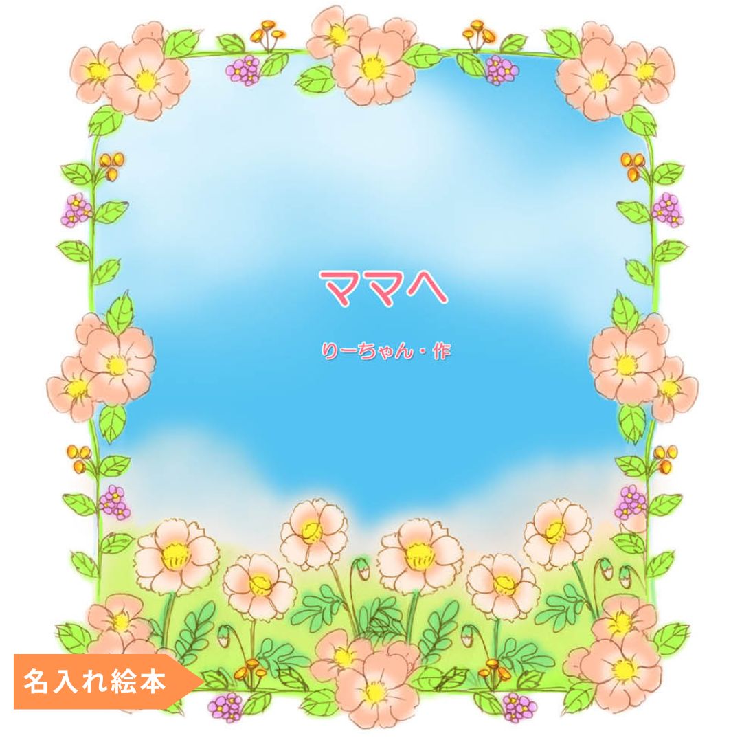 名入れ絵本「母の日絵本」絵柄3パターン - あなたの絵本ドットコム名入れ絵本