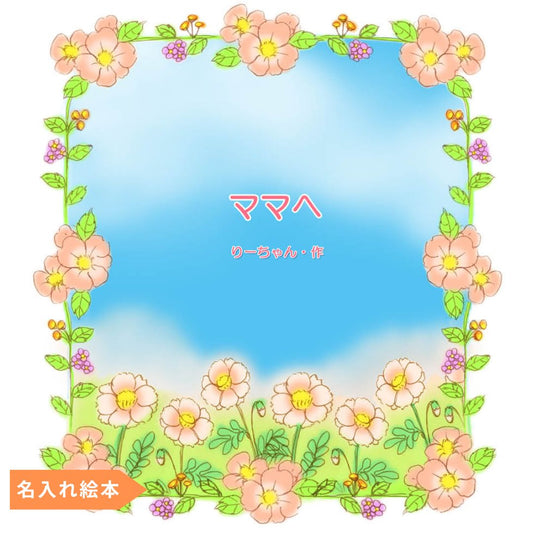 名入れ絵本「母の日絵本」絵柄3パターン - あなたの絵本ドットコム名入れ絵本