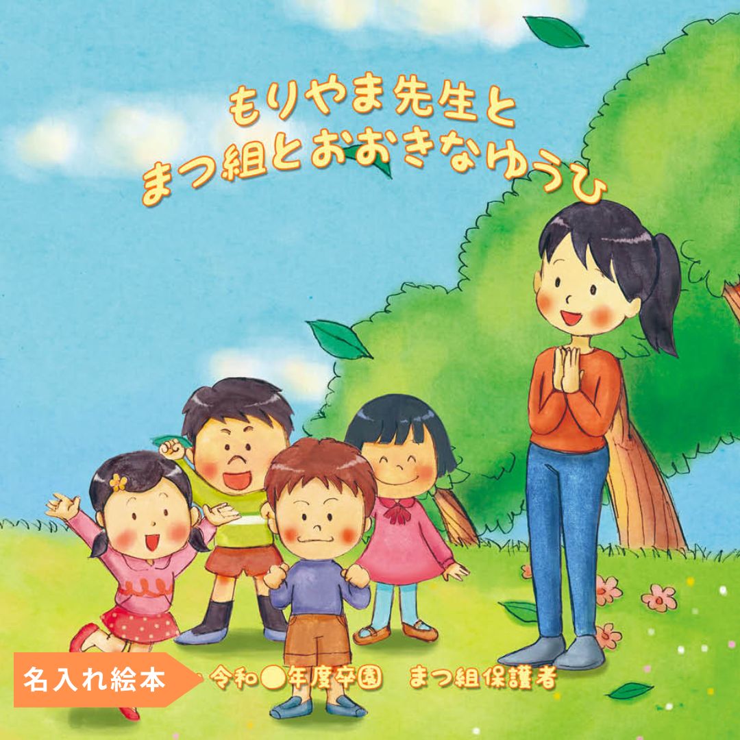 名入れ絵本「わくわく物語」卒園の記念絵本 先生と36人のお友達の名前が入ります 二度とない大切な日々を絵本にしませんか - あなたの絵本ドットコム名入れ絵本