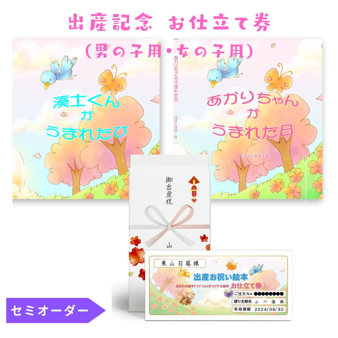 ご出産祝いに贈る 絵本のお仕立券。名前入り プレゼント オリジナル絵本 あなたの絵本ドットコム