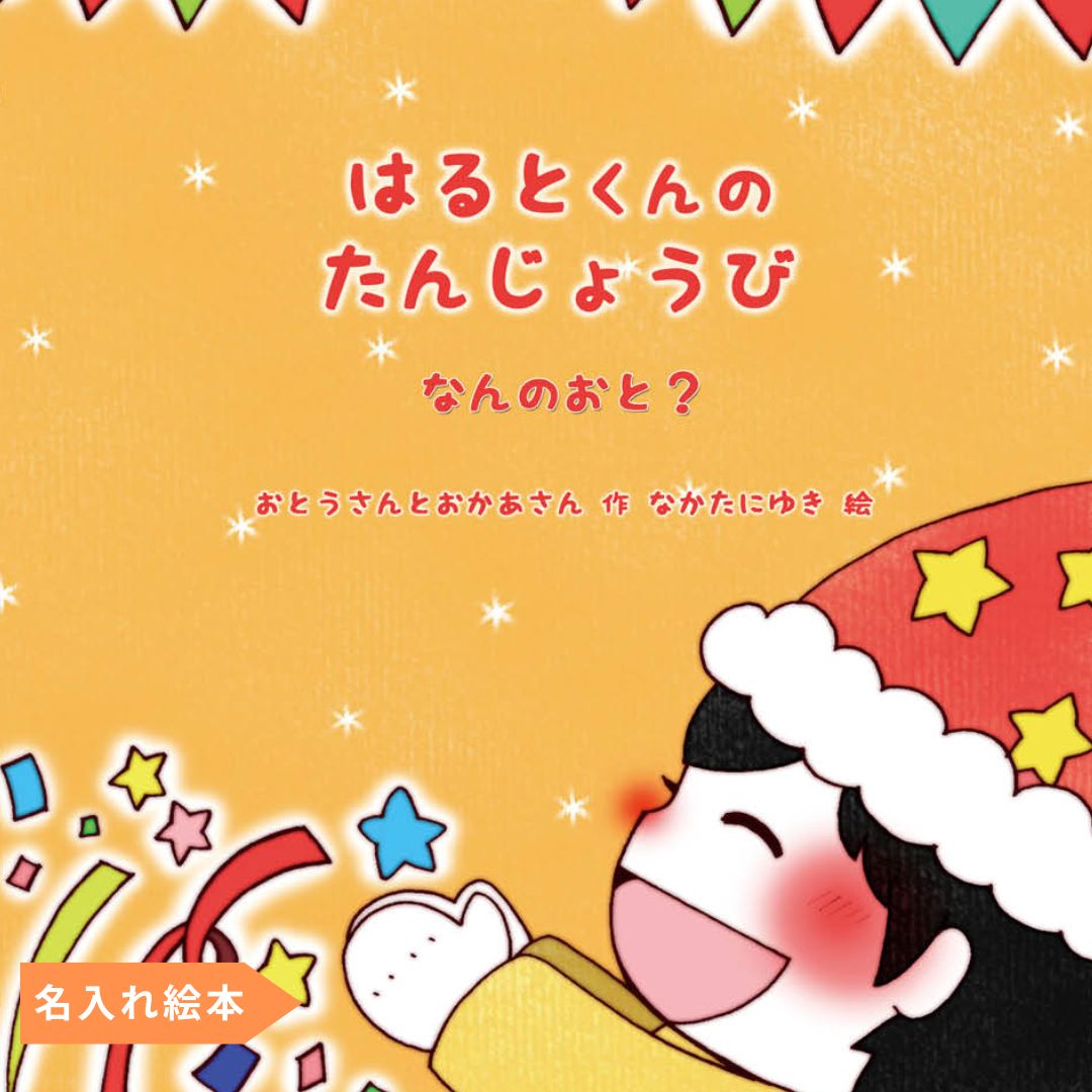 名入れ絵本「なんのおと」幼児用 日常の音とお誕生日がテーマの読み聞かせ絵本 -#誕生日祝い  #オリジナル絵本 #カスタマイズ #プレゼント #贈り物 #音遊び #畳語 #オノマトペ #0歳 #1歳 #2歳 #3歳 #あなたの絵本ドットコム #読み聞かせ #孫