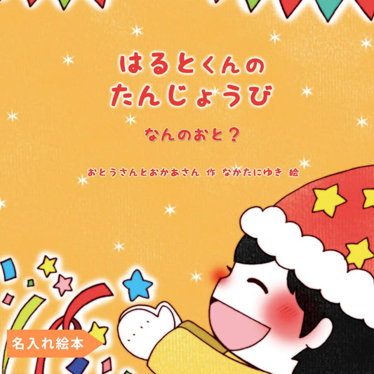 名入れ絵本「なんのおと」幼児用 日常の音とお誕生日がテーマの読み聞かせ絵本 -#誕生日祝い  #オリジナル絵本 #カスタマイズ #プレゼント #贈り物 #音遊び #畳語 #オノマトペ #0歳 #1歳 #2歳 #3歳 #あなたの絵本ドットコム #読み聞かせ #孫