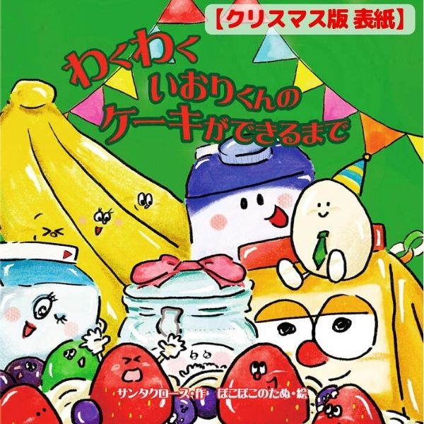 名入れ絵本「わくわくケーキができるまで」お誕生日やクリスマスに贈る奇想天外な物語 似顔絵も入ります - あなたの絵本ドットコム名入れ絵本