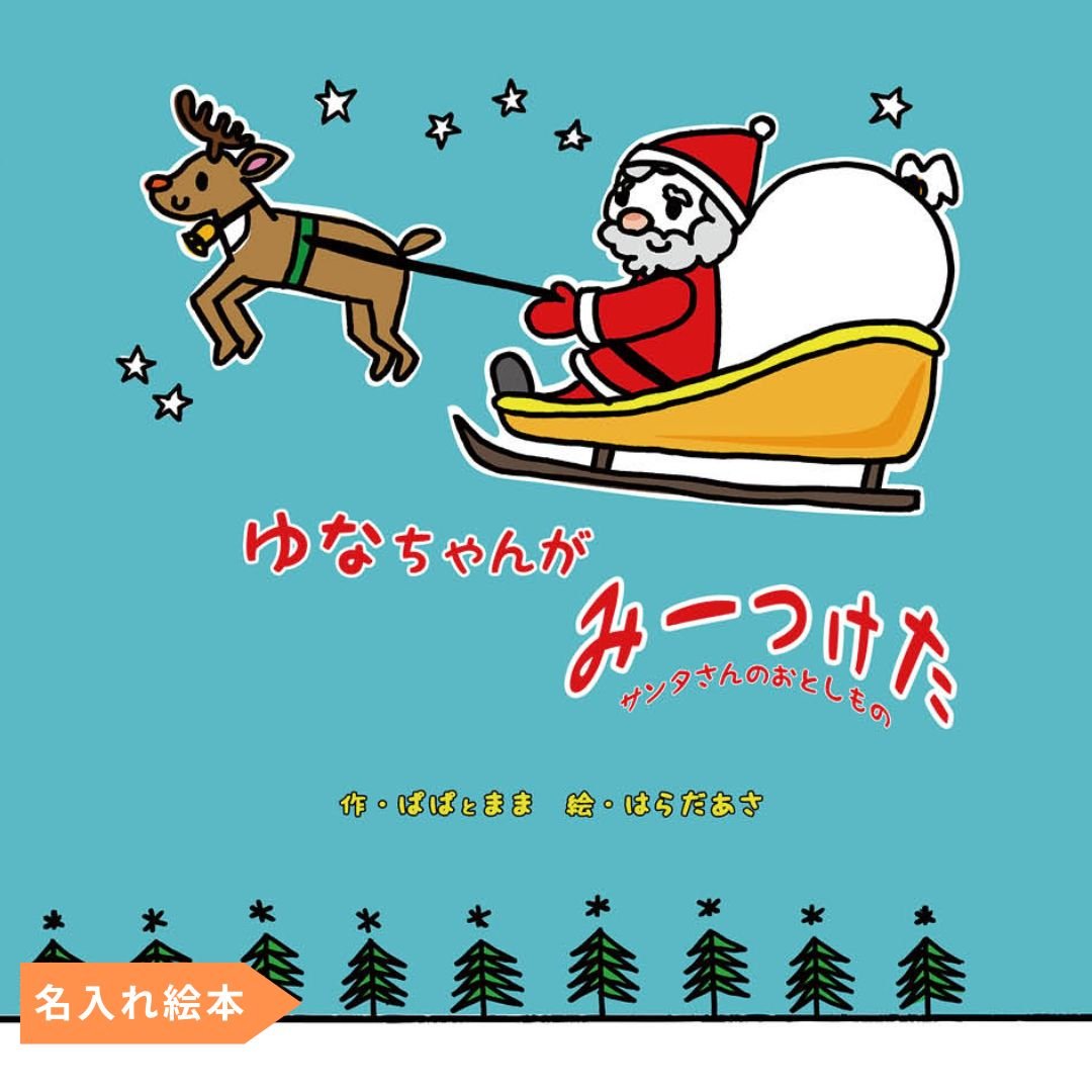 名入れ絵本「クリスマスみーつけた」楽しく遊べる仕掛付絵本 子供向け - あなたの絵本ドットコム名入れ絵本