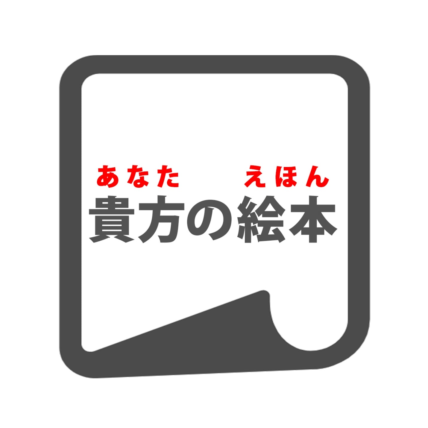 絵本ルビふりがな オリジナル絵本 あなたの絵本ドットコム