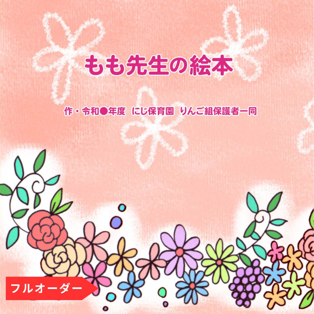 保育園・幼稚園・小学校で、先生が生徒に自己紹介するための絵本です。ご自身の事を、簡単にわかりやすく紹介できます。主人公（先生）は4種のイラストタイプから選択でき、好きな事や苦手な事についてイラストをお描きします。卒園・卒業される方から先生への感謝のギフトとして、また、先生ご自身がお仕事の為にもお勧めです。 先生 感謝 お礼 卒園 卒業 プレゼント ギフト オリジナル絵本 あなたの絵本ドットコム