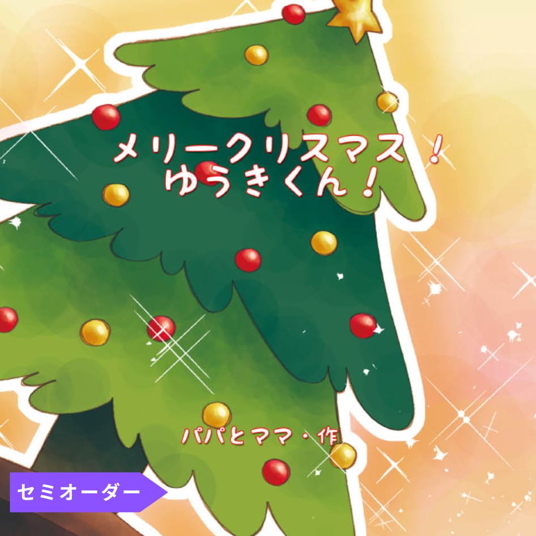お子さまへのクリスマスプレゼントにお子様への想いやお子様との思い出を綴った絵本はいかがですか?温かなクリスマスイラストの背景を選んで自由にストーリーを書くことが出来ます。オリジナル絵本 あなたの絵本ドットコム