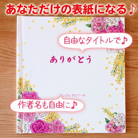 セミオーダー絵本 「母の日絵本」