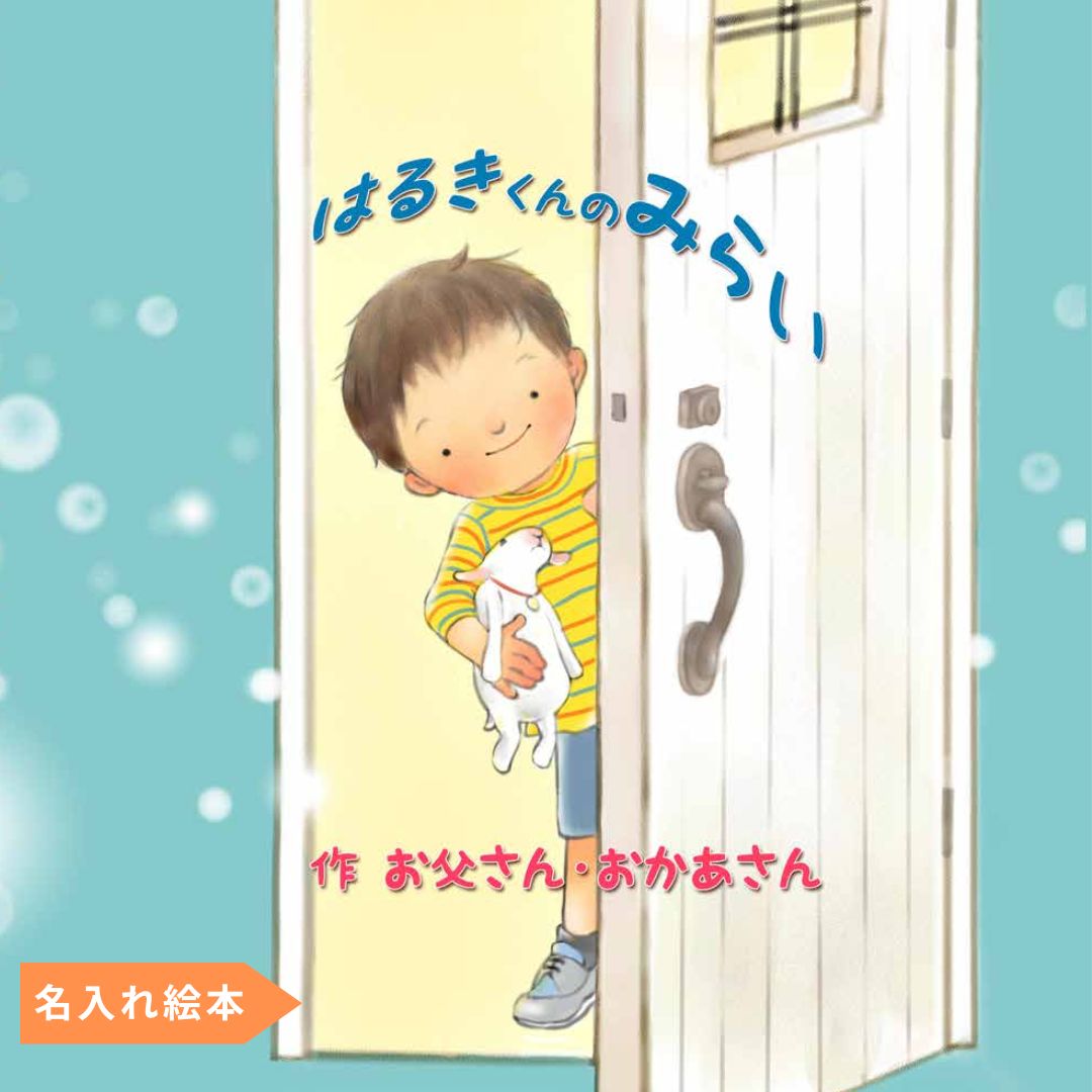 名入れ絵本「きみの未来」(男の子) 将来を考えるお子様を見守り、そっと背中を押してあげる絵本 - あなたの絵本ドットコム名入れ絵本