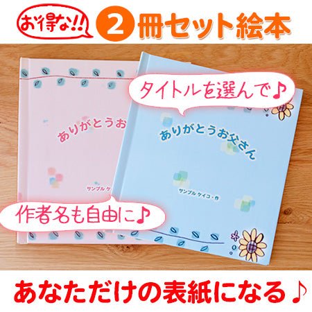 セミオーダー絵本「父・母の日絵本セット」