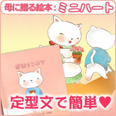名入れ絵本「ミニハート」(母の日)お母さんにありがとうを伝える素敵な物語 - あなたの絵本ドットコム名入れ絵本