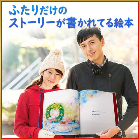 大人のクリスマスプレゼント オリジナル絵本 ストーリーの作り方