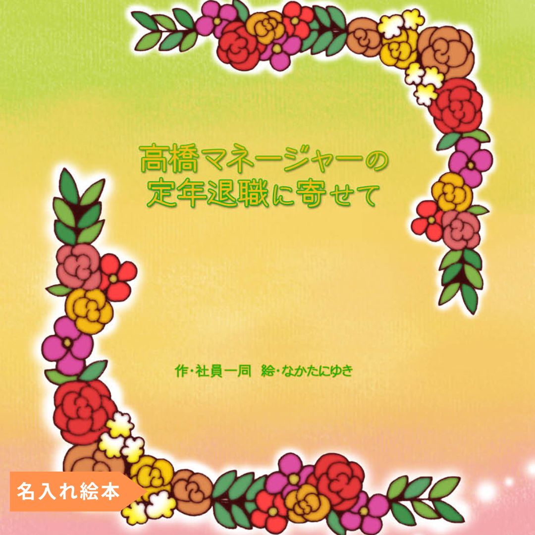 名入れ絵本「退職・異動お祝い絵本」他に無い退職時のギフト 第二の人生に向けた決意表明ページあります - あなたの絵本ドットコム名入れ絵本