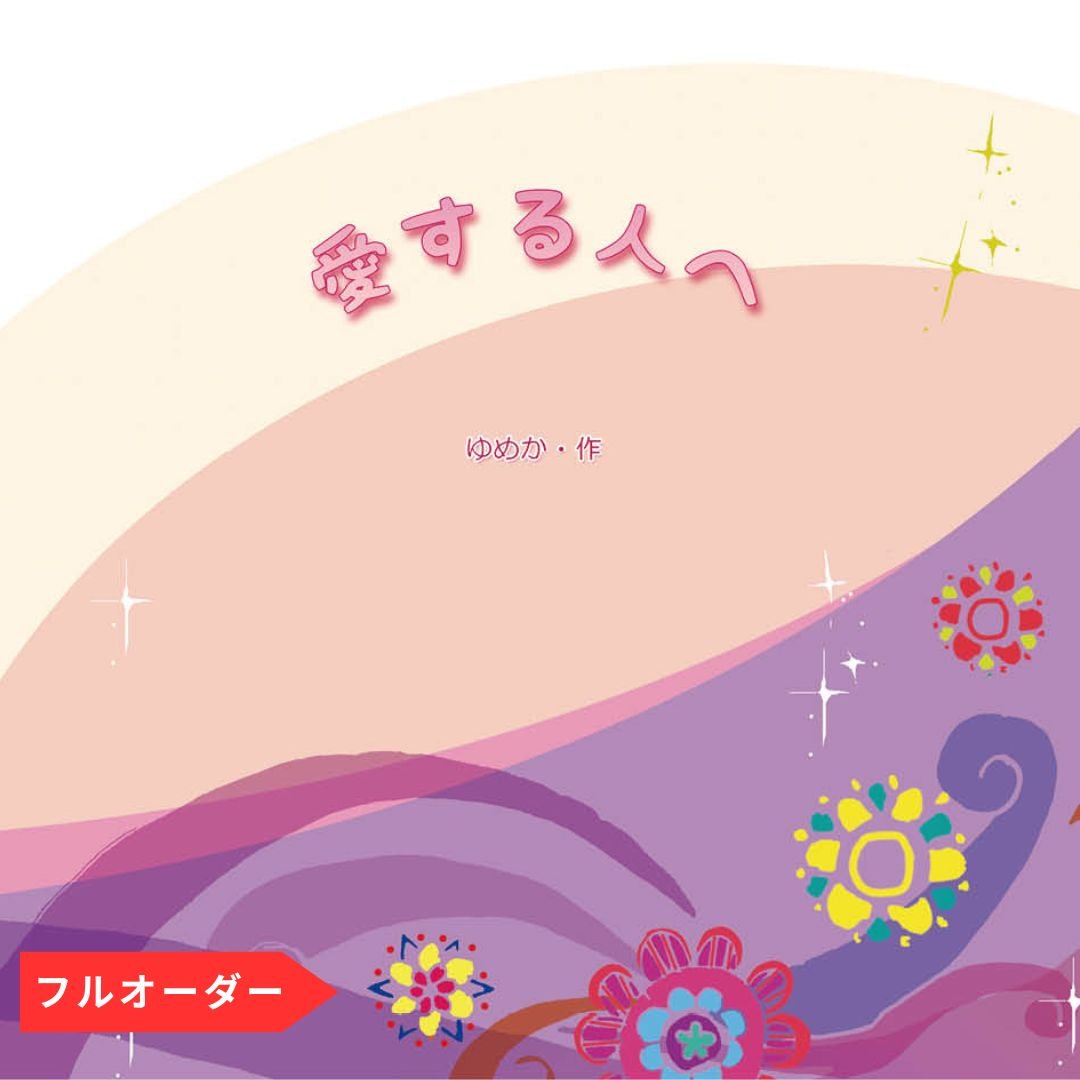 どんなお祝いや記念にもお使いいただけます。 ご出産・お誕生日・卒業・結婚・退職・長寿祝いはもちろん、こどもの日や七五三、お引越しや送別、開店祝いにも。お書き頂いた物語にあわせ、イラストレーターが3シーン分のイラストを制作いたします。巻末のメッセージページには、直筆でのメッセージを書き入れることができます。 ご出産 お誕生日 卒業 プロポーズ 結婚 退職 長寿祝い こどもの日 七五三 お引越し 送別 開店祝い プレゼント ギフト 絵本 オリジナル絵本 あなたの絵本ドットコム 推し活