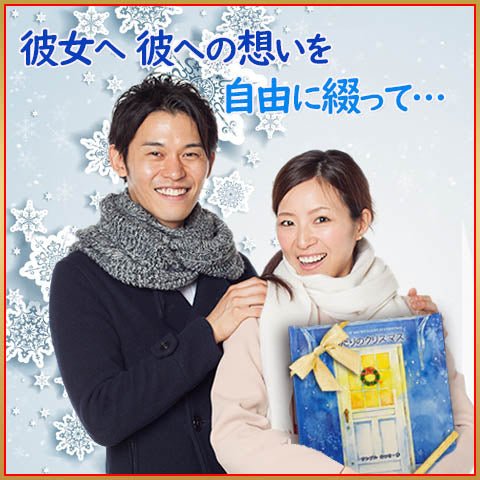 大人のクリスマスプレゼント 愛する人へのメッセージを贈る絵本 あなたの絵本ドットコム