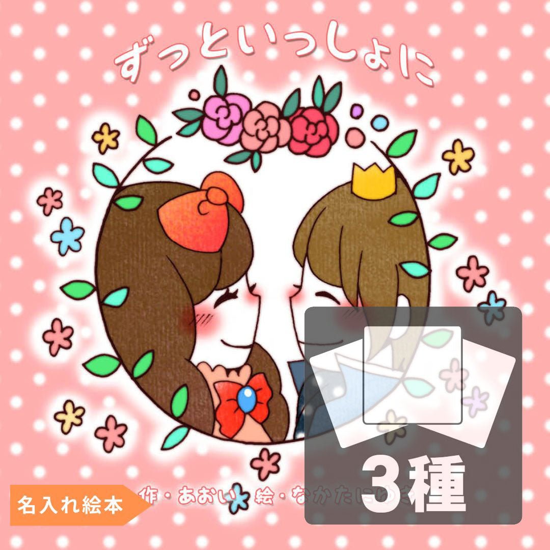 名入れ絵本「ラブリーピンク」(男性から女性へ)普段言えない感謝と愛を絵本で伝えませんか - あなたの絵本ドットコ ム 名入れ絵本