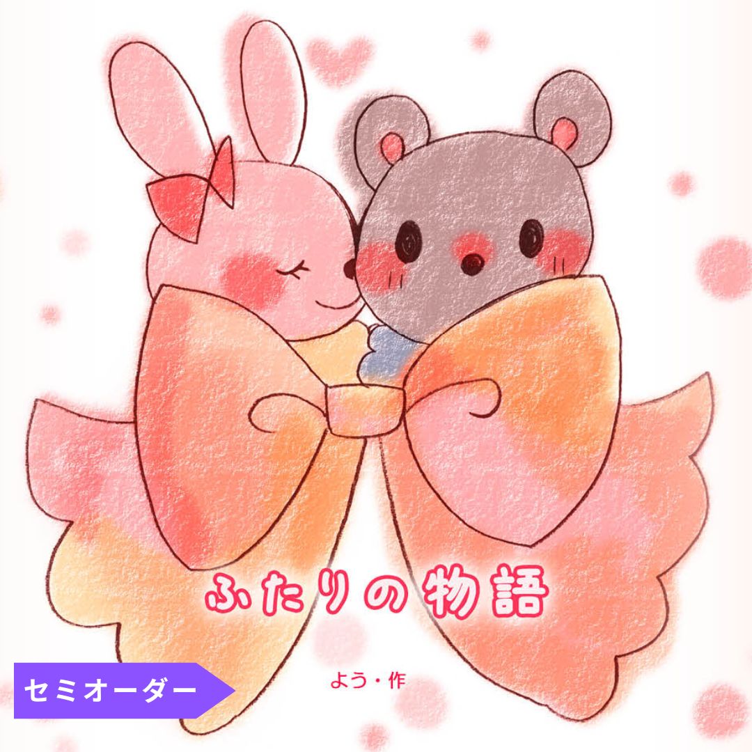 誕生日・告白・記念日・プロポーズなど恋人へのいつもと違うサプライズプレゼントに! オリジナル絵本で彼を彼女を驚かせてみませんか? お二人の写真プリントページ付。 オリジナル絵本 あなたの絵本ドットコム