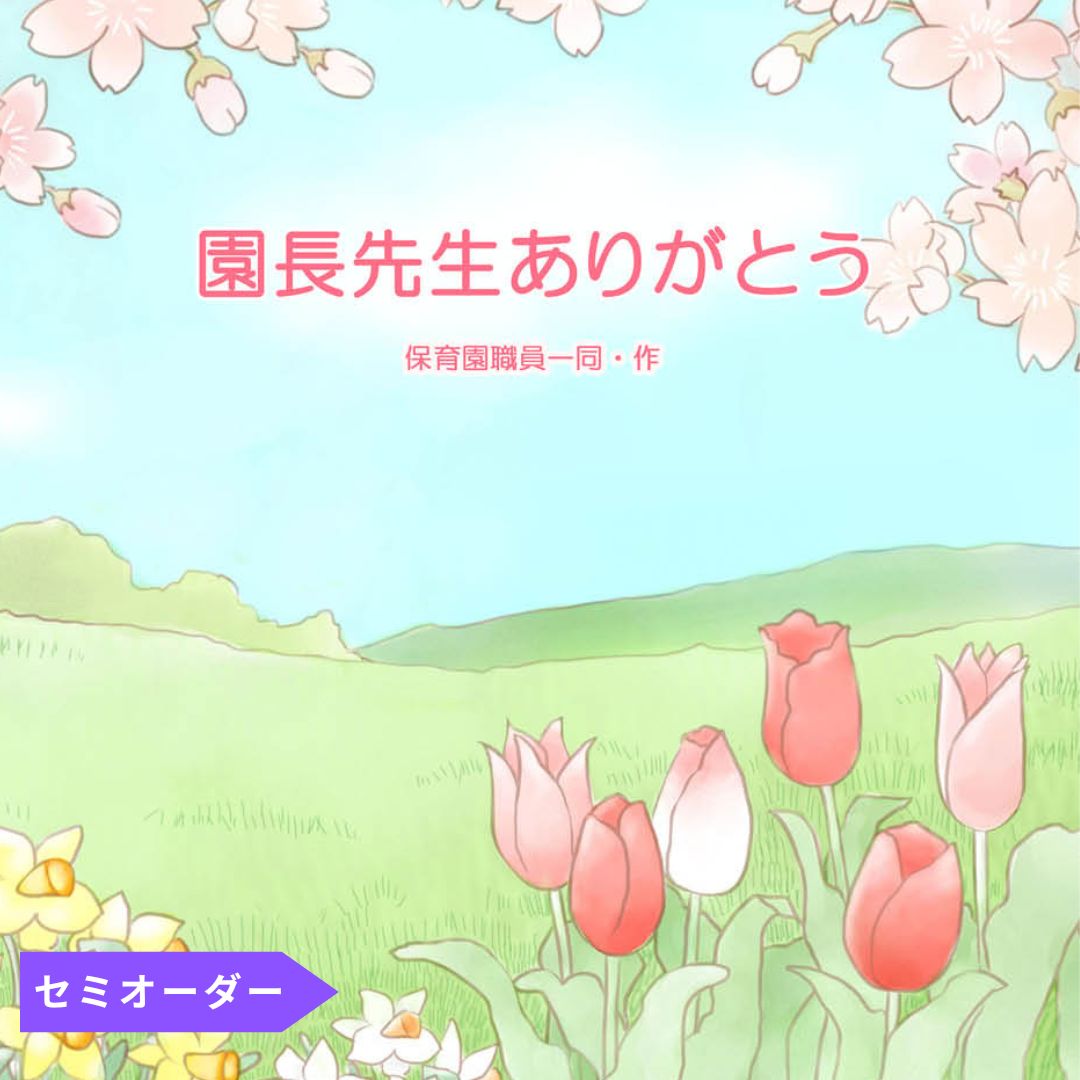 卒園記念品や送別の品として幼稚園や保育園でのお子様や先生との思い出を自由に綴れる絵本です 卒業の記念品 オリジナル絵本 あなたの絵本ドットコム