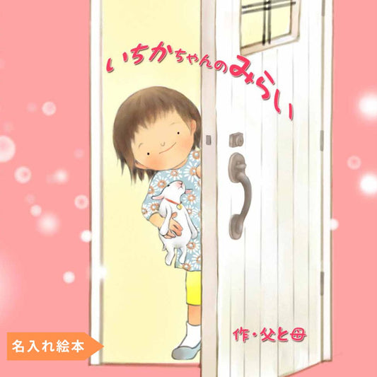 名入れ絵本「きみの未来」(女の子) 将来を考えるお子様を見守り、そっと背中を押してあげる絵本 - あなたの絵本ドットコム名入れ絵本