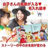 名入れ絵本「ハロウィンの絵本」子犬が運ぶ楽しいハロウィンのお祝い 子犬の名前変更できます - あなたの絵本ドットコム名入れ絵本