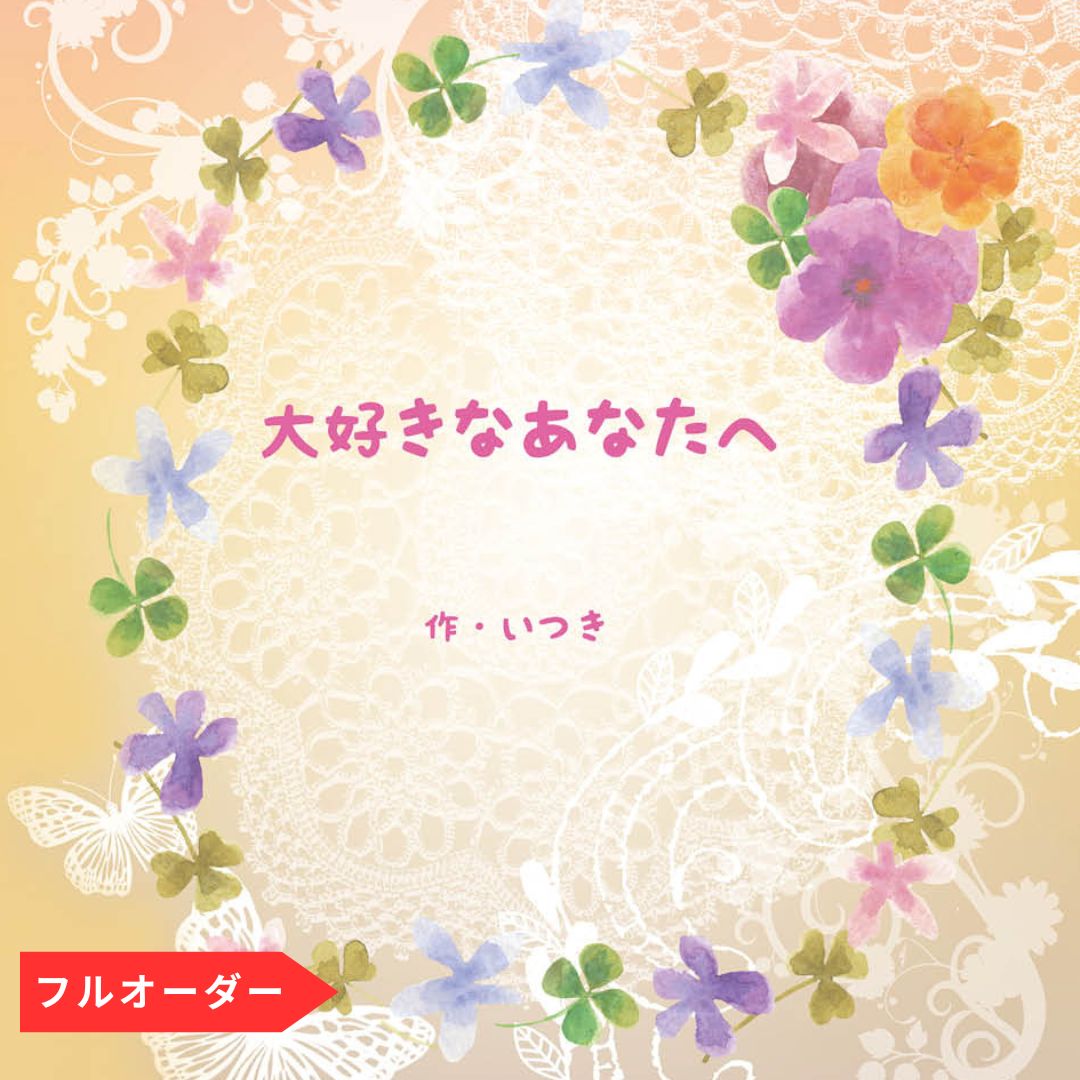イラストまでオリジナルのオーダー絵本
お客様の物語にあわせ、プロイラストレーターが美しいイラストシーンを作画いたします。ストーリーテラーもいますので、簡単に作れます。 ご出産祝・お誕生日プレゼント・卒業記念・プロポーズ、結婚式・退職祝い・長寿祝に最適です