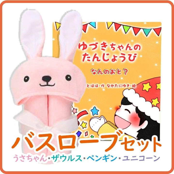 名入れ絵本『なんのおと』バスローブ付き 幼児用 日常の音とお誕生日がテーマの読み聞かせ絵本 - あなたの絵本ドットコム名入れ絵本