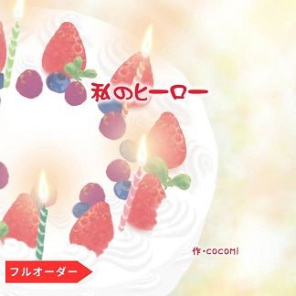 世界に一冊のお誕生日プレゼント絵本 ケーキの絵に、年齢分のキャンドルと、名前入りプレートが入ります。最高のハッピーバースデーを届けませんか。 誕生日祝い バースデーケーキ お子様誕生日 恋人誕生日 プロポーズ オリジナル絵本 あなたの絵本ドットコム