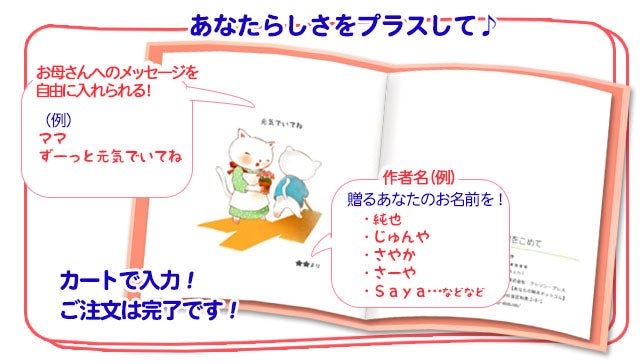 名入れ絵本「ミニハート」(母の日)お母さんにありがとうを伝える素敵な物語 - あなたの絵本ドットコム名入れ絵本