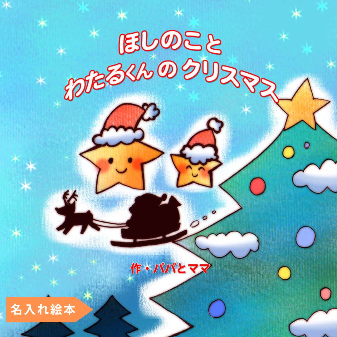 名入れ絵本「クリスマスの夜に」子供向け ご兄弟やお友達も名入れできます 心温まるストーリー - あなたの絵本ドットコム名入れ絵本