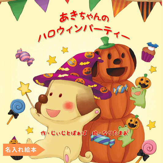 名入れ絵本「ハロウィンの絵本」子犬が運ぶ楽しいハロウィンのお祝い 子犬の名前変更できます - あなたの絵本ドットコム名入れ絵本