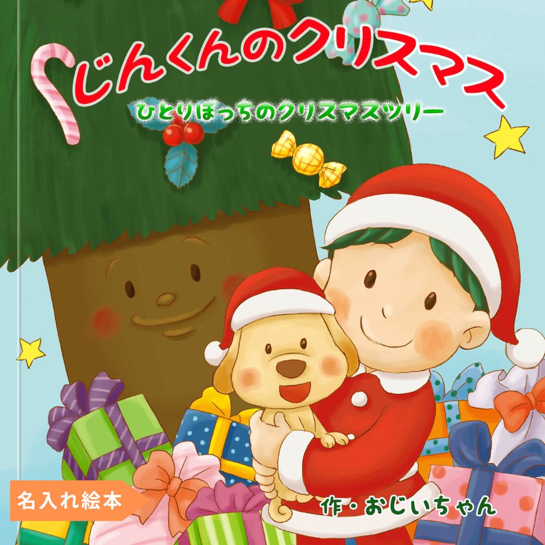 名入れ絵本「森のクリスマスツリー」子供向け メッセージページ・オーナメント付 - あなたの絵本ドットコム名入れ絵本