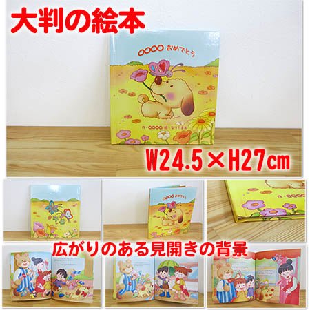名入れ絵本「ハートフルブーケ」寸法
商品詳細 誕生日にかわいい子犬と仲間たちがあなたをお祝いします。主人公、作者や犬の名前が入ります。 色々なお祝いごとの名前が入ります。誕生日、入園、入学、卒園、七五三、こどもの日など。 お写真編集や似顔絵も入る絵本 -#誕生日祝い #オリジナル絵本 #カスタマイズ #プレゼント#誕プレ #メッセージ #手紙 #贈り物 #読み聞かせ #孫 #似顔絵 #似顔絵絵本 #0歳 #1歳 #2歳 #3歳 #4歳 #5歳 #6歳 #7歳 #8歳 #9歳 #10歳 #100歳 あなたの絵本ドットコム