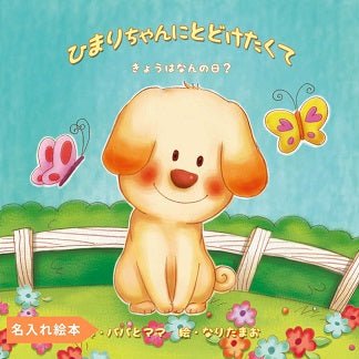 名入れ絵本「バースデーレター」商品詳細 誕生日にかわいい子犬があなたからの手紙を届けます。主人公、作者や犬の名前が入ります ケーキのキャンドルは100歳まで対応 読み聞かせ絵本 似顔絵の入る絵本 -#誕生日祝い #オリジナル絵本 #カスタマイズ #プレゼント#誕プレ #メッセージ #手紙 #贈り物 #読み聞かせ #孫 #似顔絵 #似顔絵絵本 #0歳 #1歳 #2歳 #3歳 #4歳 #5歳 #6歳 #7歳 #8歳 #9歳 #10歳 #100歳 あなたの絵本ドットコム