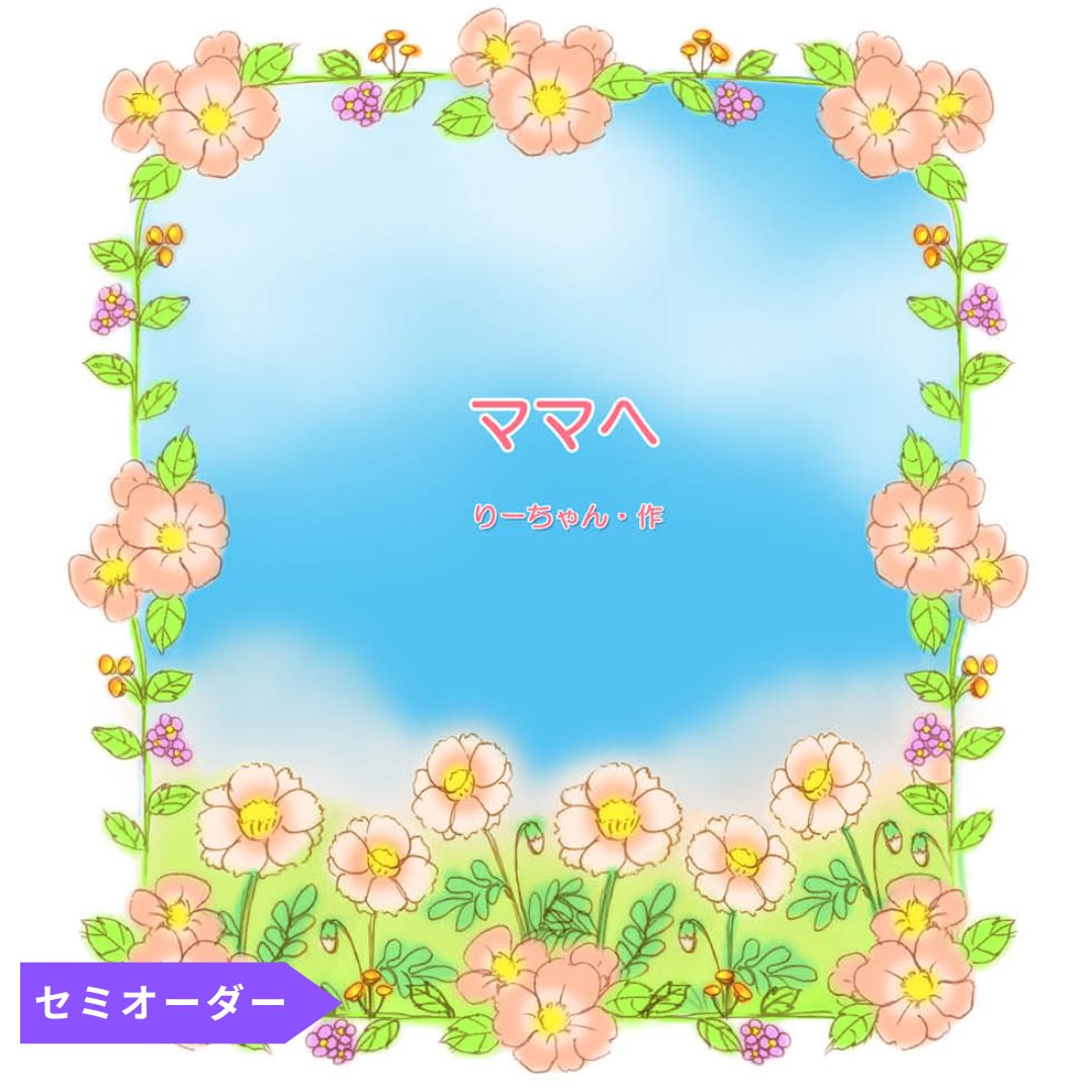 いつもは照れくさくてなかなか伝えられない感謝を母の日のプレゼントにして、世界にひとつだけの絵本にして贈れます。3つの作風「白クマ」「ラブリーバード」「母の手」からお気に入りを選択でき、それぞれに5シーンのイラストが用意されています。 イラストがあることで、作成いただく文章をイメージしやすく、また例文もご用意しています。これまでのありがとうも、未来に向け伝えたいことも、あなたの言葉で綴ることができます 父の日 母の日 プレゼント ギフト オリジナル絵本 あなたの絵本ドットコム
