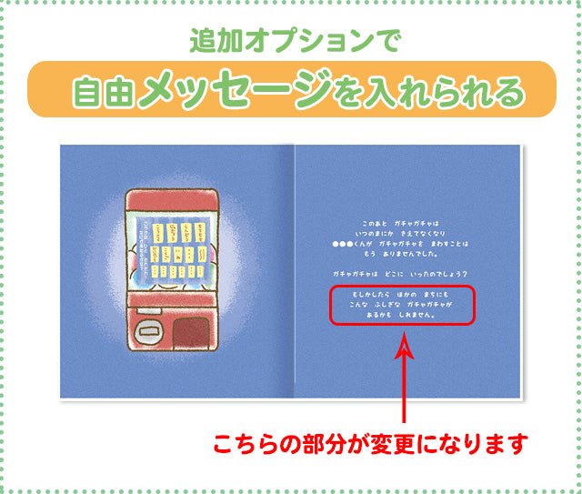名入れ絵本「人生ガチャ」駄菓子屋で起こる不思議なストーリー 笑える小学生あるある - あなたの絵本ドットコム名入れ絵本