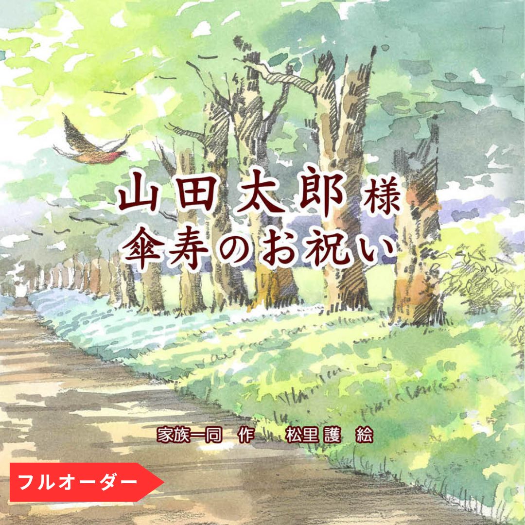 フルオーダー絵本「自分史 おまかせコース」インタビューで絵本完成 長寿・誕生日・退職の祝い 生前葬の記念品 ご遺言に