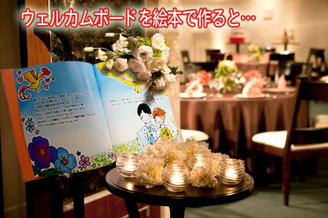 フルオーダー絵本「ウェルカムボード絵本 ジュール」結婚式のボードをストーリーのある絵本に 世界に一つのイラストを作画します