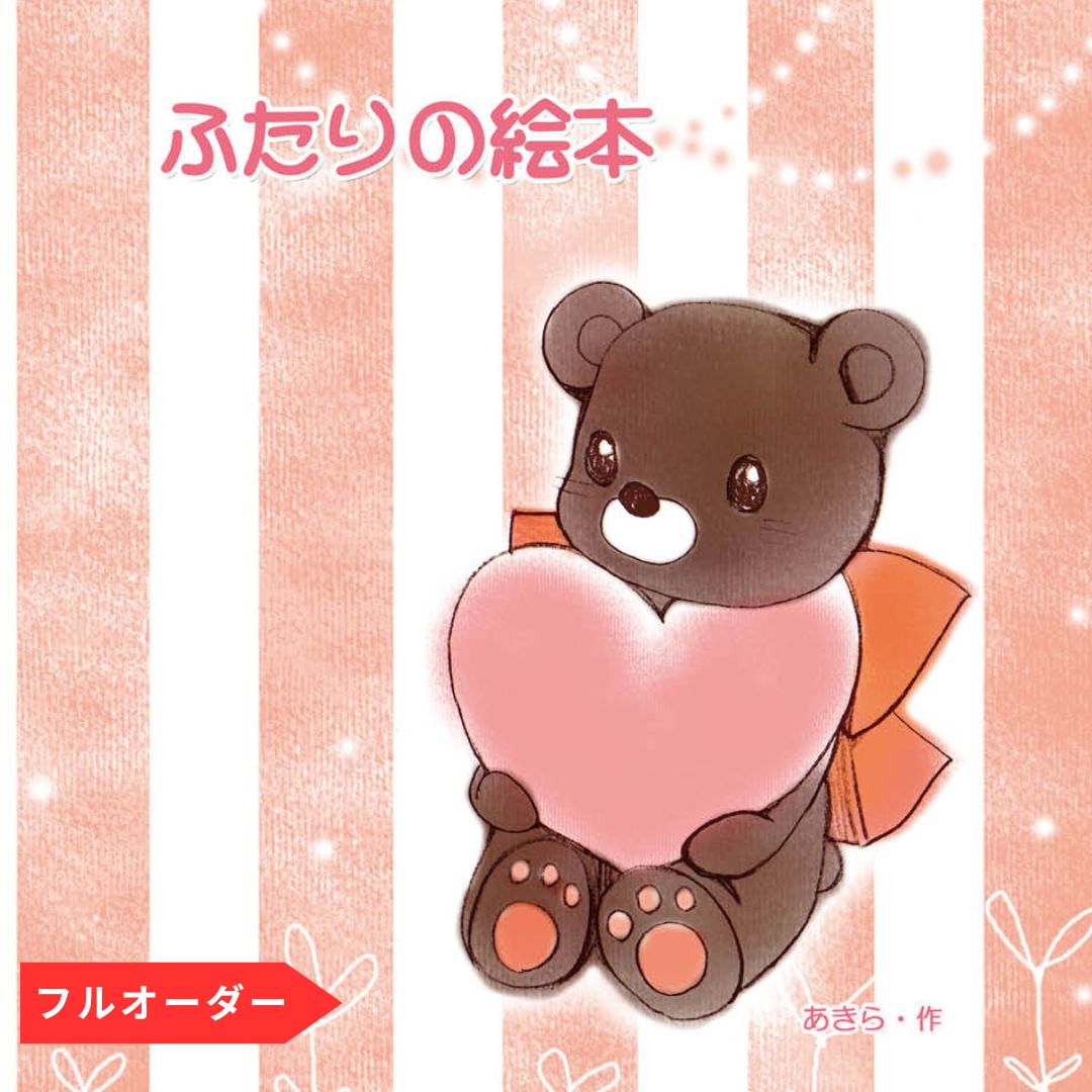 名入れ絵本 オーダー絵本 カスタマイズ絵本 プロポーズ 指輪以外 マッチングアプリ 婚結婚相談所 サプライズ 成婚 出会い