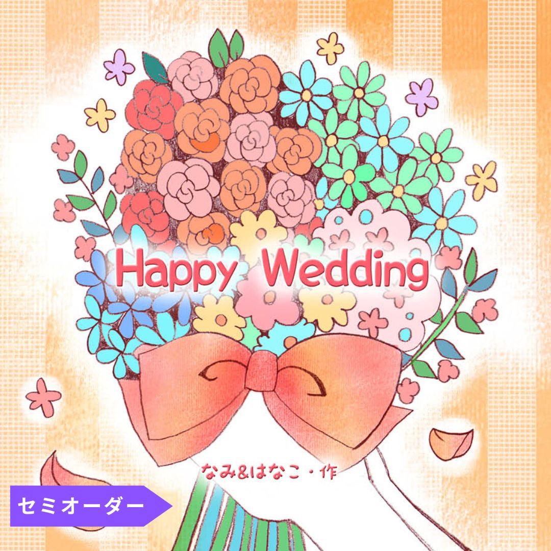 お友達、同僚、ご家族から、ご結婚されるお二人に、末永い幸せを願う祝福の絵本を贈りませんか。11の素敵な背景から5つを選んで、お二人の出会いからゴールインまでの軌跡や、末永いお幸せを願うメッセージを綴れます。一同からの寄せ書きもできます。イラストが用意されているため、作成いただく文章をイメージしやすく、また例文もご用意しています。結婚祝い 友人一同 ウエディング 披露宴 オリジナル絵本 あなたの絵本ドットコム