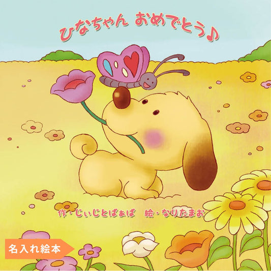 名入れ絵本「ハートフルブーケ」商品詳細 誕生日にかわいい子犬と仲間たちがあなたをお祝いします。主人公、作者や犬の名前が入ります。 色々なお祝いごとの名前が入ります。誕生日、入園、入学、卒園、七五三、こどもの日など。 お写真編集や似顔絵も入る絵本 -#誕生日祝い  #オリジナル絵本 #カスタマイズ #プレゼント#誕プレ #メッセージ #手紙 #贈り物  #読み聞かせ #孫 #似顔絵 #似顔絵絵本 #0歳 #1歳 #2歳 #3歳 #4歳 #5歳 #6歳 #7歳 #8歳 #9歳 #10歳 #100歳 あなたの絵本ドットコム