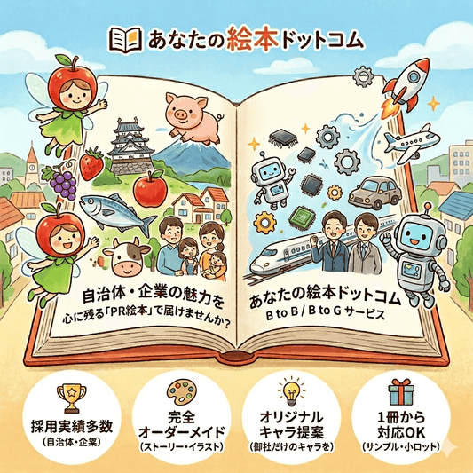 自治体・企業向け完全オリジナル「PR絵本」