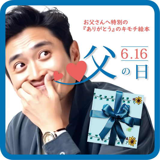 今年こそ父に伝える、素直なキモチ『ありがとう！』世界に一人のお父さんに、世界に一つだけの絵本を贈りませんか