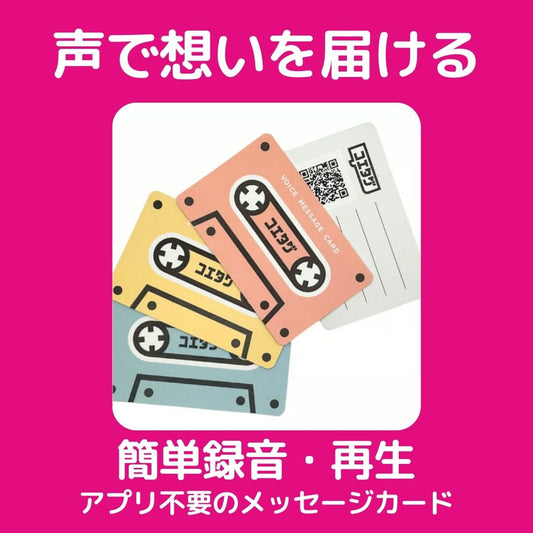 あなたの「声」を贈ろう。オリジナル絵本＋コエタグで残す特別なプレゼント