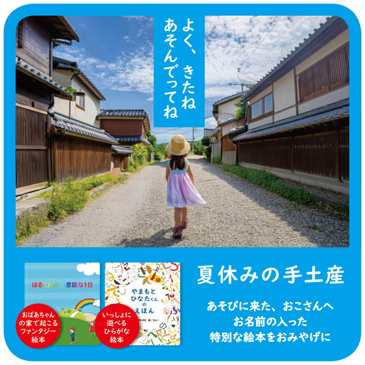 【夏休み】孫へ贈る世界に一冊の絵本