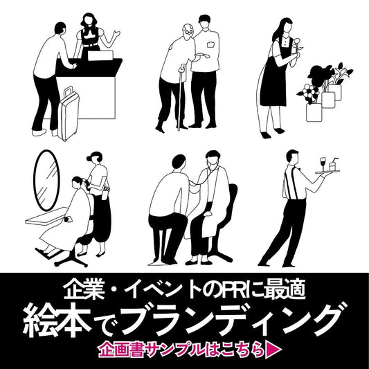 企業向け イラスト制作会社 あなたの絵本ドットコム 漫画制作 PR ブランディング ノベルティ制作  広告 が 高品質