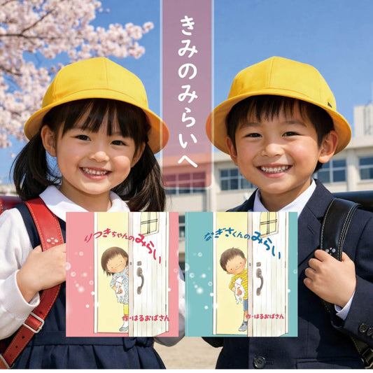 入学おめでとう！未来の夢を応援する絵本