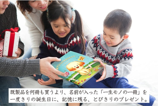 名前入り絵本が嬉しい理由