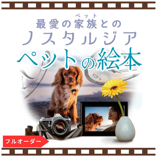 大切な家族「うちの子」が主人公に｜ペットとの思い出を残す世界に一冊の絵本